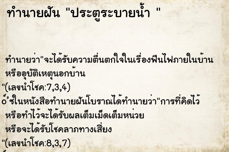 ทำนายฝันทำนายฝันประตูระบายน้ำ